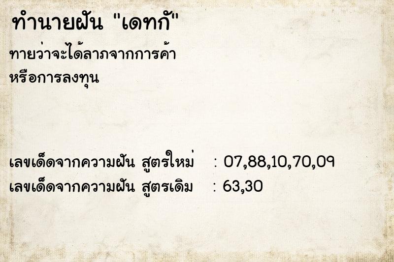 ทำนายฝัน เดทกั