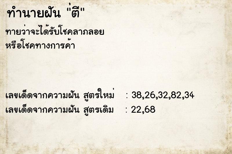 ทำนายฝัน ่ตี