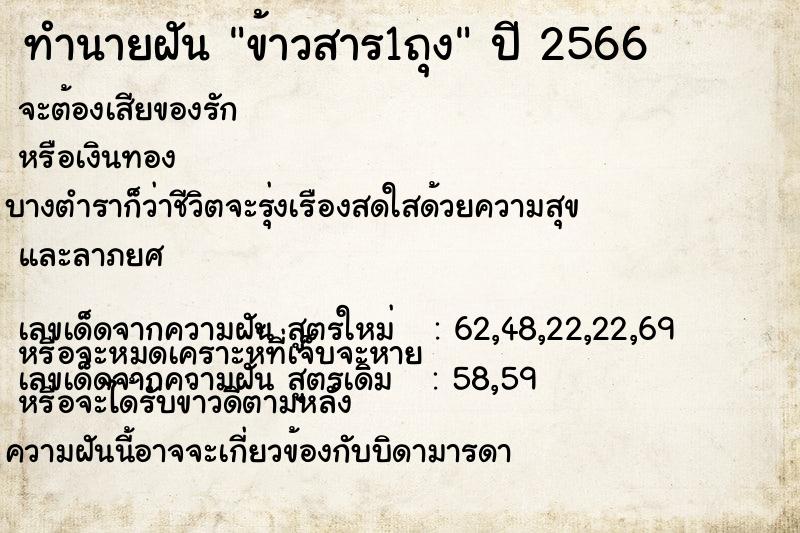 ทำนายฝัน ข้าวสาร1ถุง