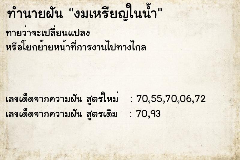 ทำนายฝัน งมเหรียญในน้ำ  เลขนำโชค 