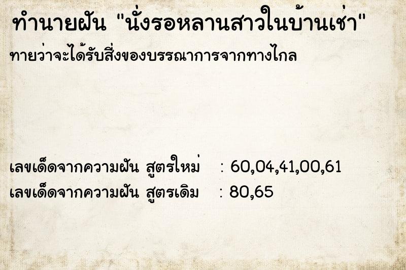 ทำนายฝัน นั่งรอหลานสาวในบ้านเช่า