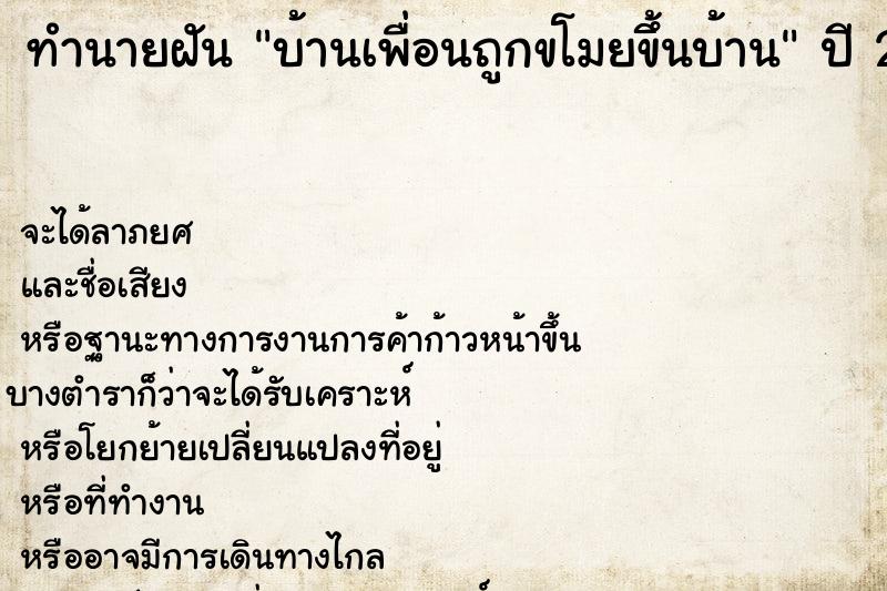 ทำนายฝัน บ้านเพื่อนถูกขโมยขึ้นบ้าน