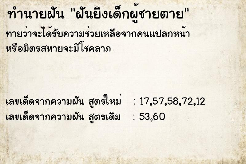 ทำนายฝัน ฝันยิงเด็กผู้ชายตาย