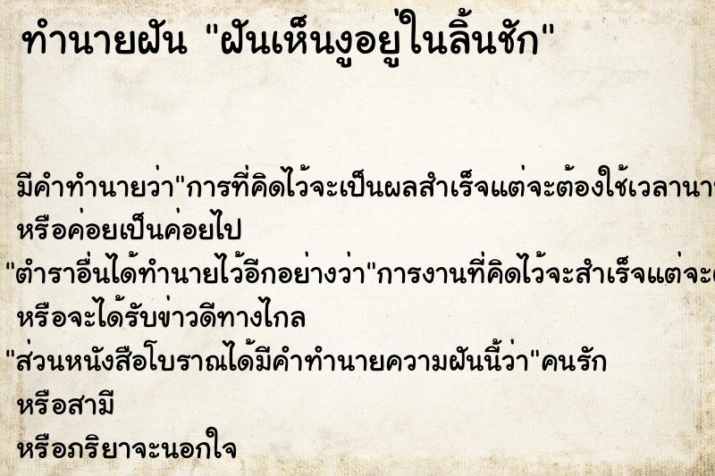 ทำนายฝัน ฝันเห็นงูอยู่ในลิ้นชัก