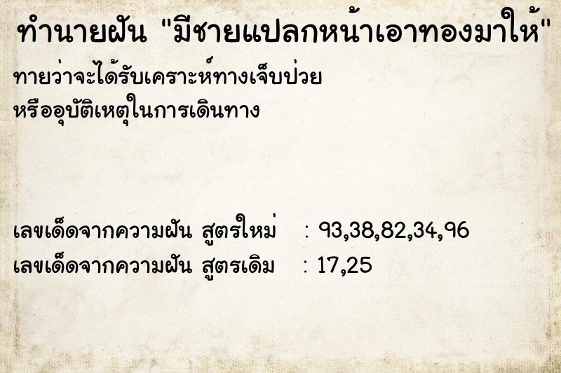 ทำนายฝัน มีชายแปลกหน้าเอาทองมาให้