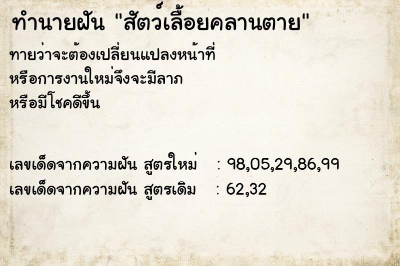 ทำนายฝัน สัตว์เลื้อยคลานตาย