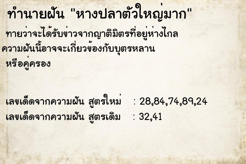 ทำนายฝัน หางปลาตัวใหญ่มาก