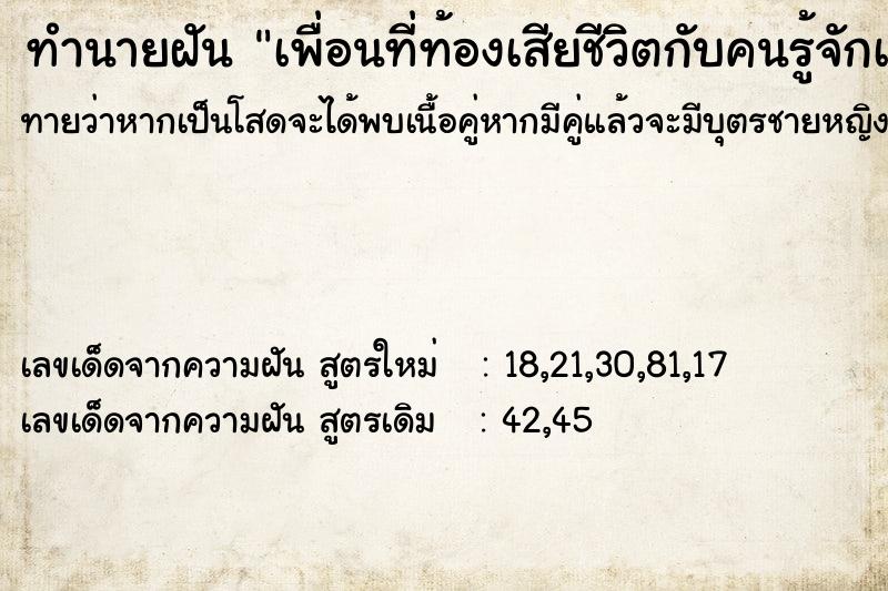 ทำนายฝัน เพื่อนที่ท้องเสียชีวิตกับคนรู้จักเสียชีวิต  เลขนำโชค 