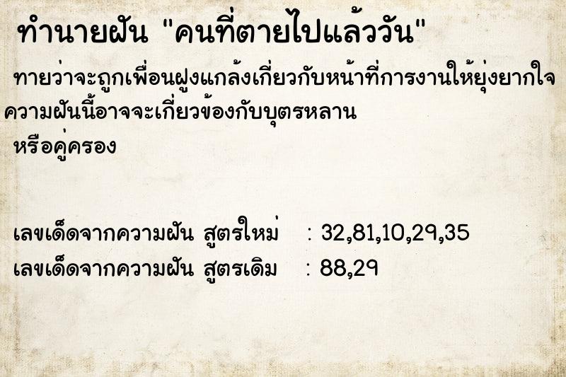 ทำนายฝัน คนที่ตายไปแล้ววันอังคาร  เลขนำโชค 