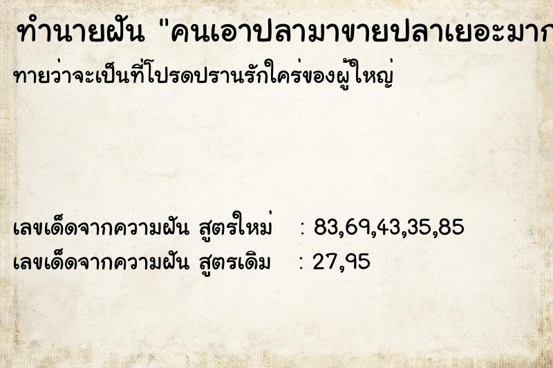 ทำนายฝัน คนเอาปลามาขายปลาเยอะมาก