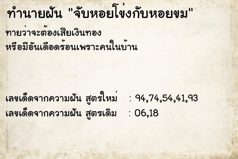 ทำนายฝัน จับหอยโข่งกับหอยขม