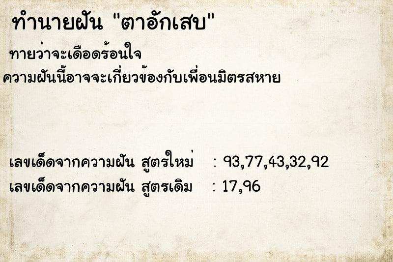 ทำนายฝัน ตาอักเสบ