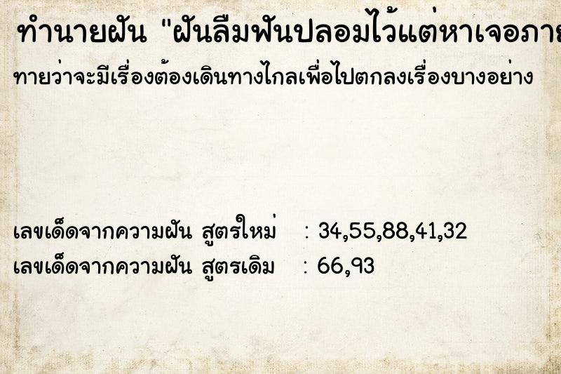 ทำนายฝัน ฝันลืมฟันปลอมไว้แต่หาเจอภายหลัง