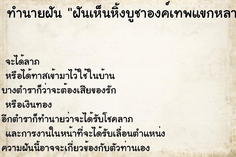 ทำนายฝัน ฝันเห็นหิ้งบูชาองค์เทพแขกหลายองค์