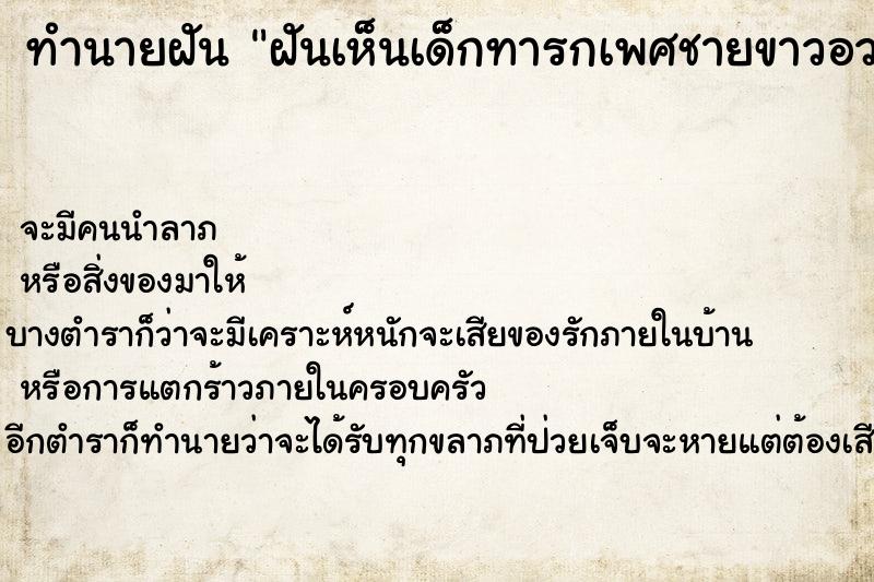 ทำนายฝัน ฝันเห็นเด็กทารกเพศชายขาวอวบ