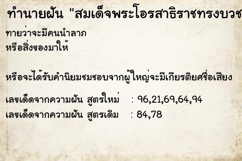 ทำนายฝัน สมเด็จพระโอรสาธิราชทรงบวชพระ