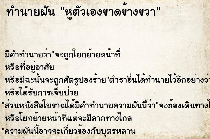 ทำนายฝัน หูตัวเองขาดข้างขวา