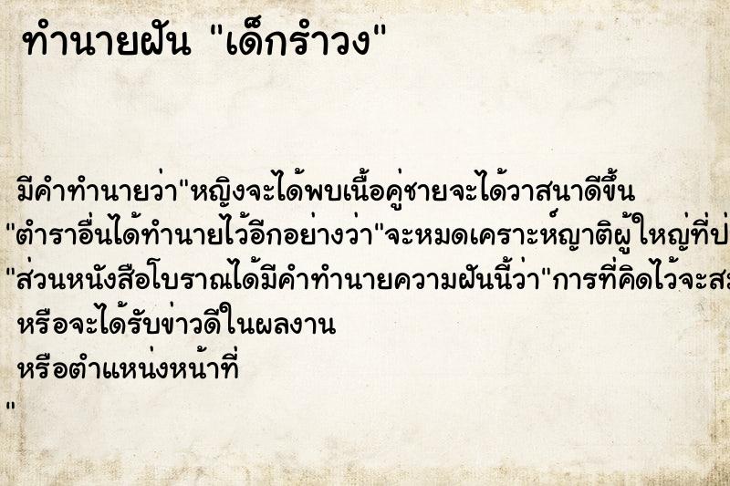 ทำนายฝัน เด็กรำวง