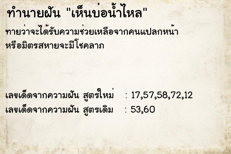 ทำนายฝัน เห็นบ่อน้ำไหล