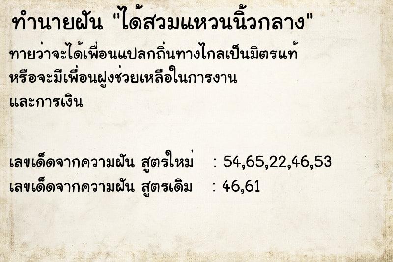 ทำนายฝัน ได้สวมแหวนนิ้วกลาง