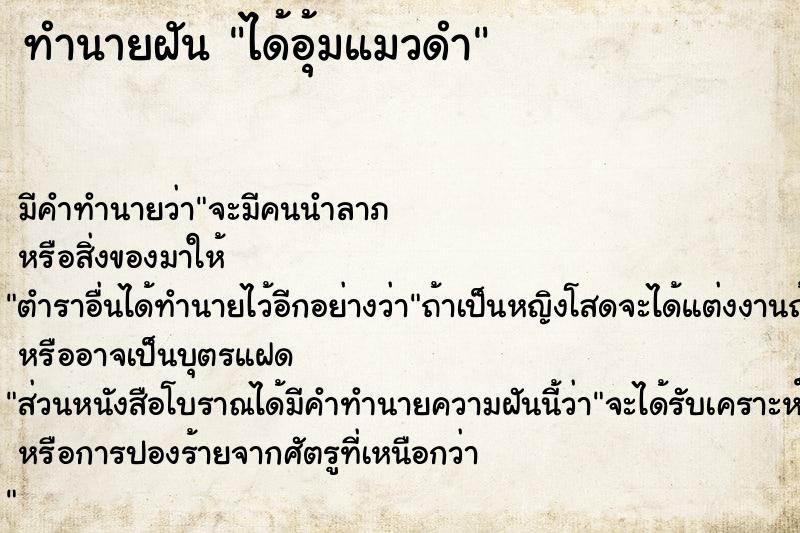 ทำนายฝัน ได้อุ้มแมวดำ