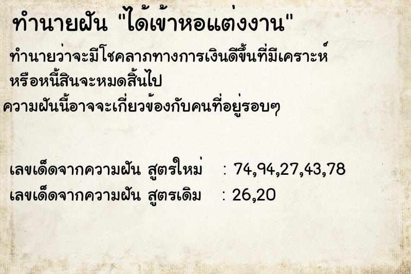 ทำนายฝัน ได้เข้าหอแต่งงาน