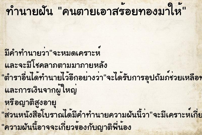 ทำนายฝัน คนตายเอาสร้อยทองมาให้  เลขนำโชค 