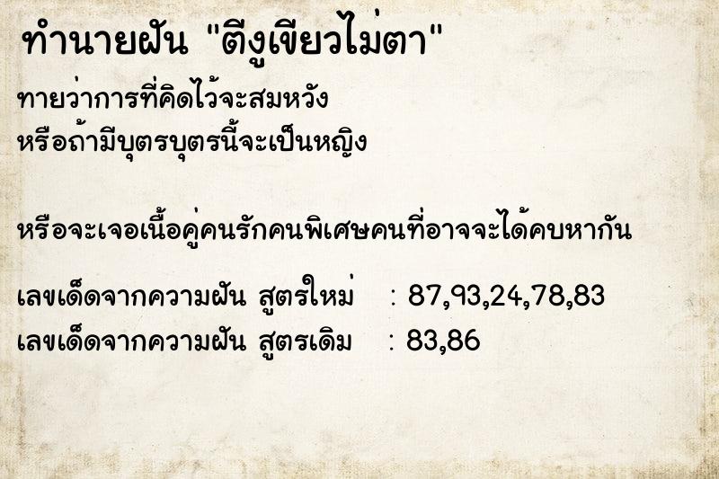 ทำนายฝัน ตีงูเขียวไม่ตา