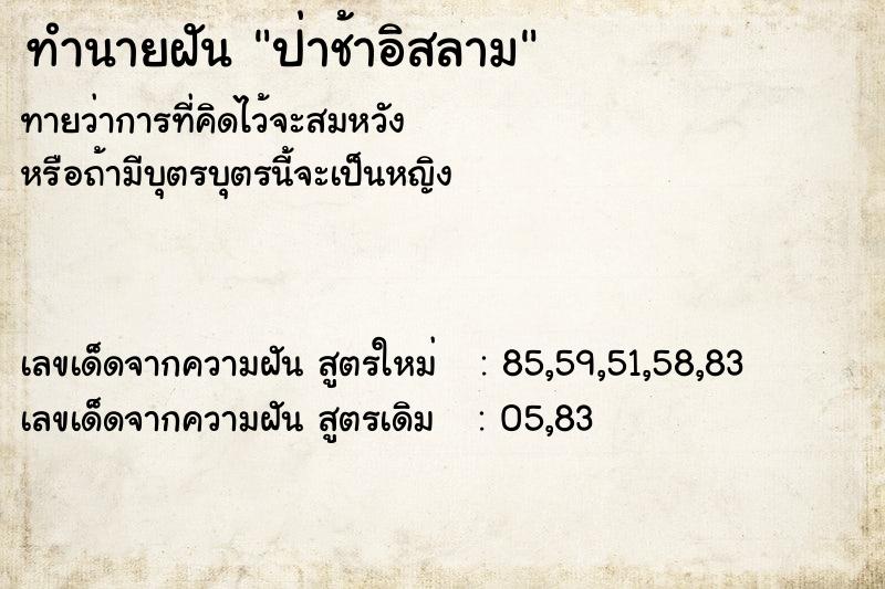 ทำนายฝัน ป่าช้าอิสลาม