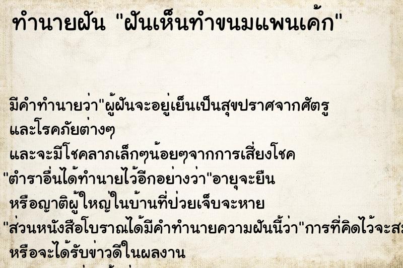 ทำนายฝัน ฝันเห็นทำขนมแพนเค้ก