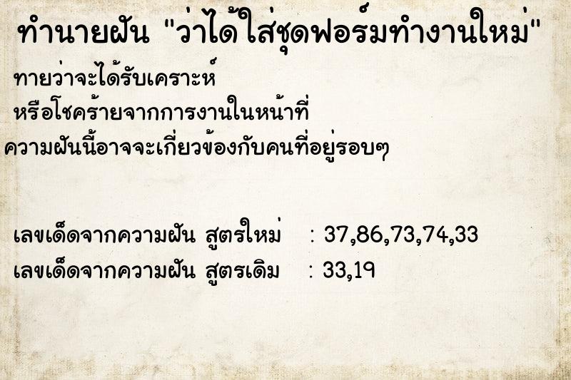 ทำนายฝัน ว่าได้ใส่ชุดฟอร์มทำงานใหม่