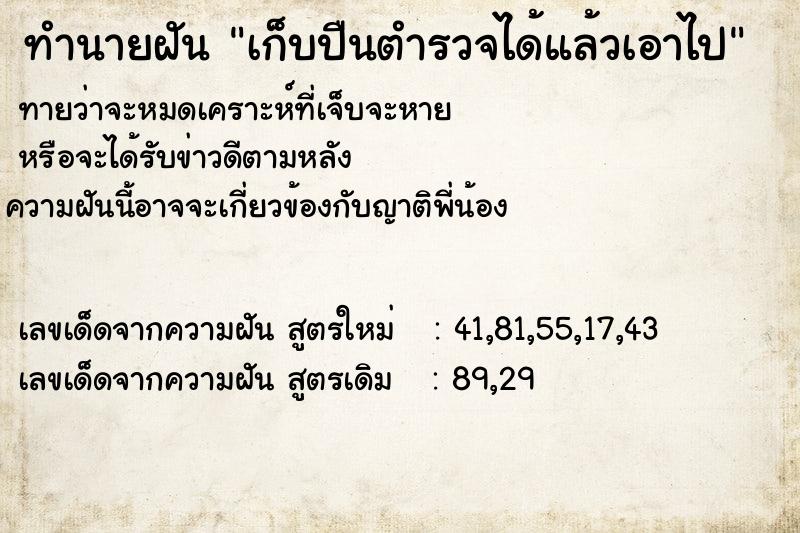 ทำนายฝัน เก็บปืนตำรวจได้แล้วเอาไป