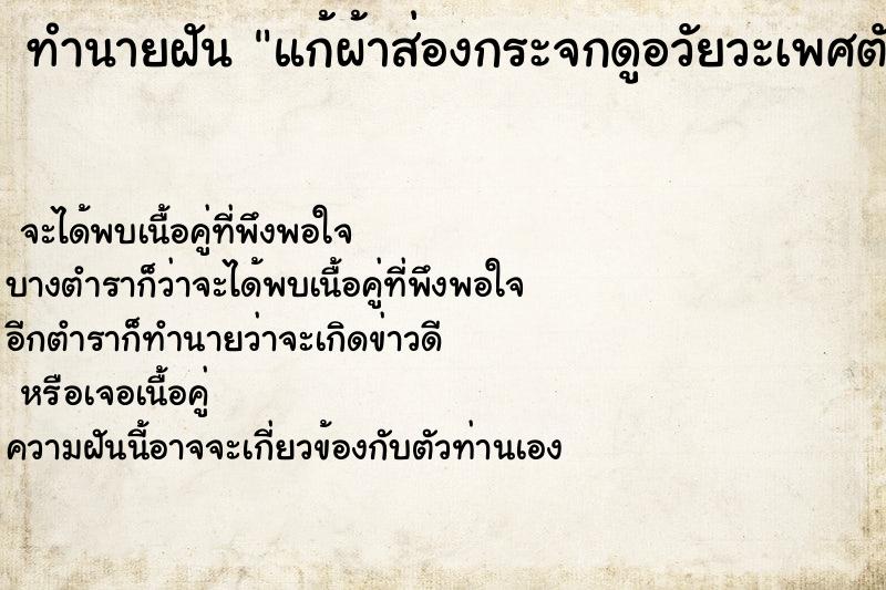 ทำนายฝัน แก้ผ้าส่องกระจกดูอวัยวะเพศตัวเอง