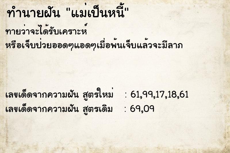 ทำนายฝัน แม่เป็นหนี้