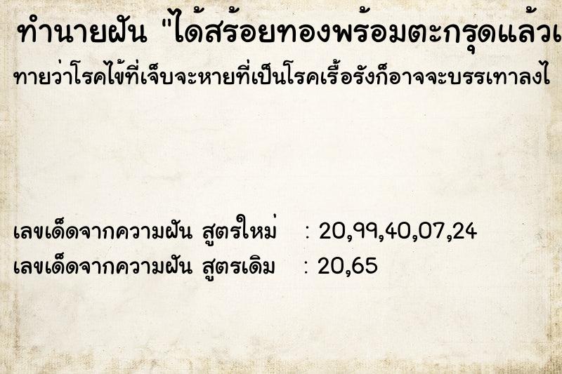 ทำนายฝัน ได้สร้อยทองพร้อมตะกรุดแล้วเอามาคล้องคอ