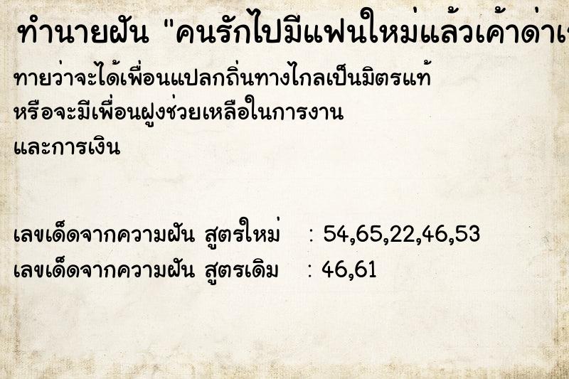 ทำนายฝัน คนรักไปมีแฟนใหม่แล้วเค้าด่าเรา