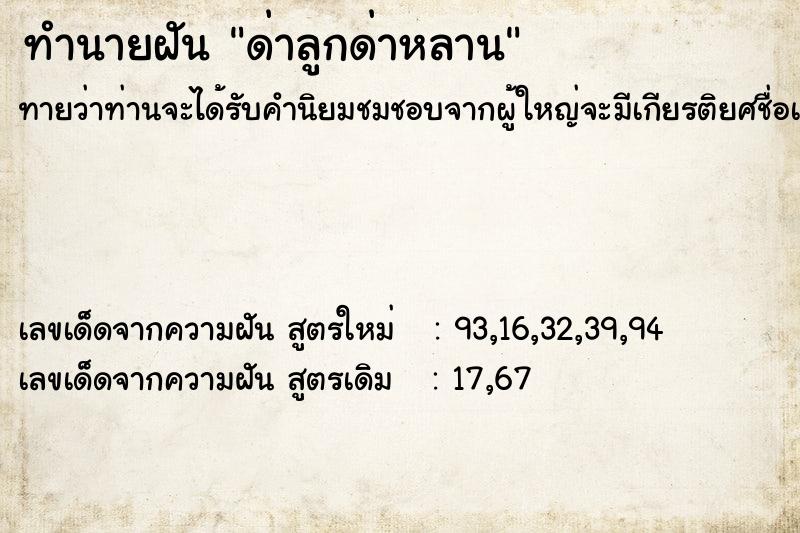 ทำนายฝัน ด่าลูกด่าหลาน