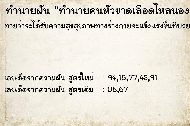 ทำนายฝัน ทำนายคนหัวขาดเลือดไหลนอง