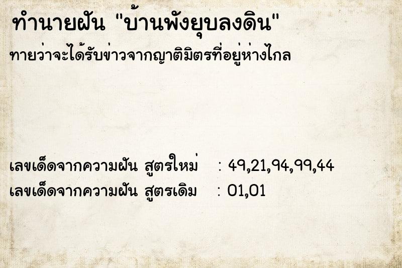 ทำนายฝัน #ทำนายฝัน #บ้านพังยุบลงดิน  เลขนำโชค 