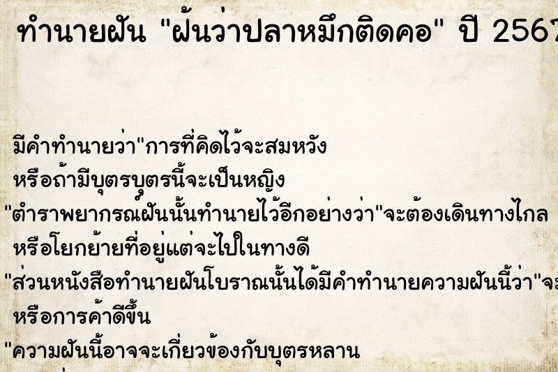 ทำนายฝัน ฝ้นว่าปลาหมึกติดคอ  เลขนำโชค 