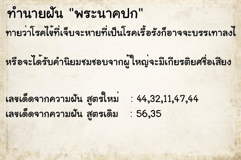 ทำนายฝัน พระนาคปก