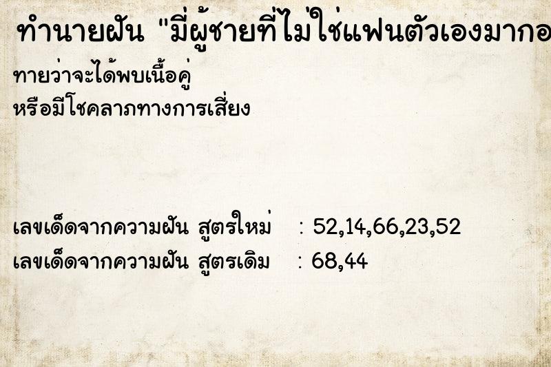 ทำนายฝัน มี่ผู้ชายที่ไม่ใช่แฟนตัวเองมากอดจูบ