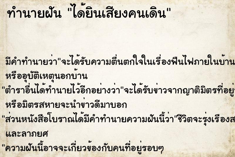 ทำนายฝัน ได้ยินเสียงคนเดิน