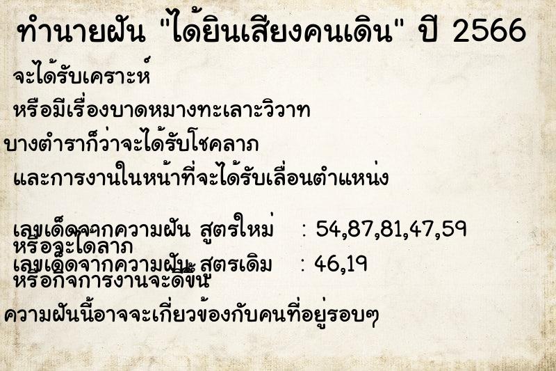 ทำนายฝัน ได้ยินเสียงคนเดิน  เลขนำโชค 