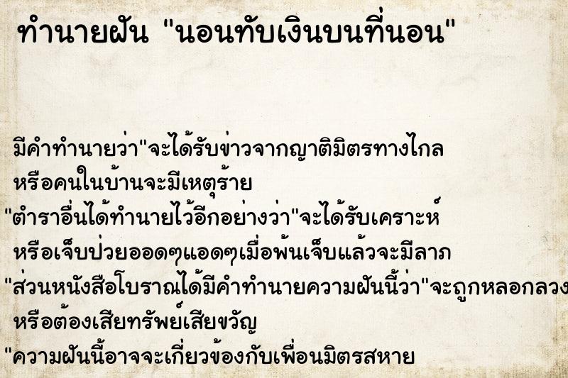 ทำนายฝัน นอนทับเงินบนที่นอน