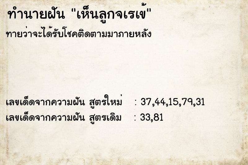 ทำนายฝัน เห็นลูกจเรเข้