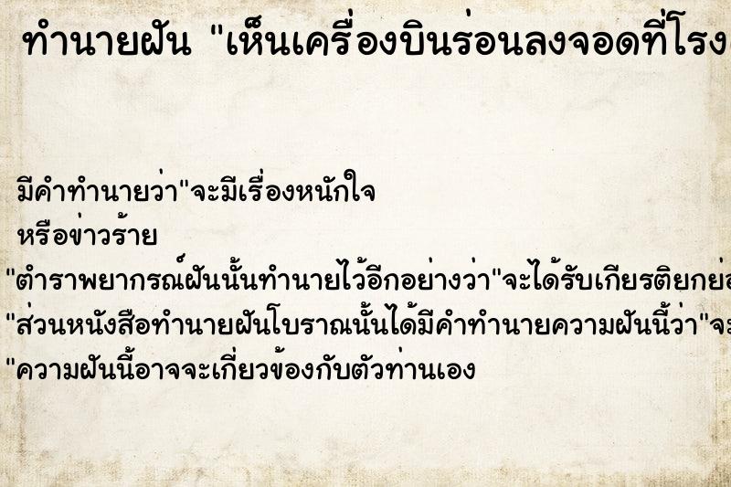 ทำนายฝัน เห็นเครื่องบินร่อนลงจอดที่โรงเรียน