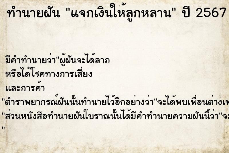 ทำนายฝัน แจกเงินให้ลูกหลาน  เลขนำโชค 