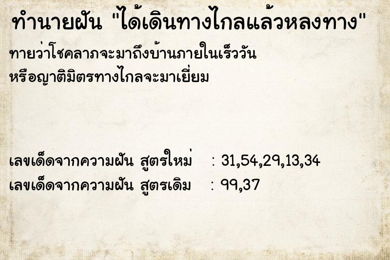 ทำนายฝัน ได้เดินทางไกลแล้วหลงทาง