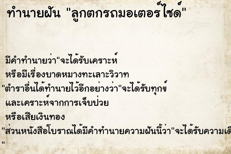 ทำนายฝัน ลูกตกรถมอเตอร์ไซด์